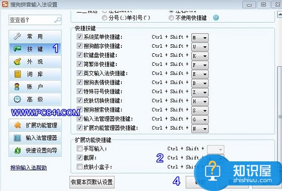 搜狗输入法截屏快捷键设置方法