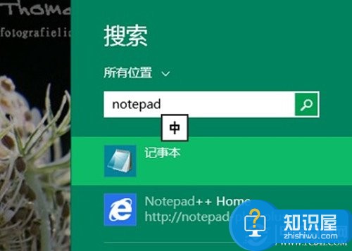 Win8如何找到记事本？Win8.1如何打开记事本?