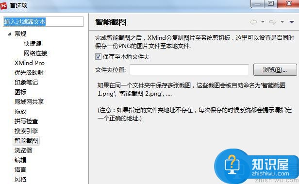 XMind首选项之智能截图