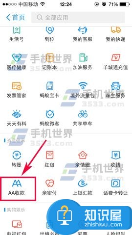 支付宝AA收款自动提醒怎么玩方法 支付宝怎么做使用启AA收款自动提醒