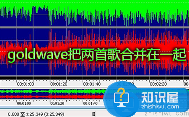 goldwave怎么合成音乐？goldwave怎么把两首歌合在一起？