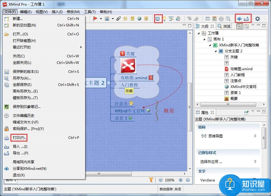 XMind新手入门完整攻略