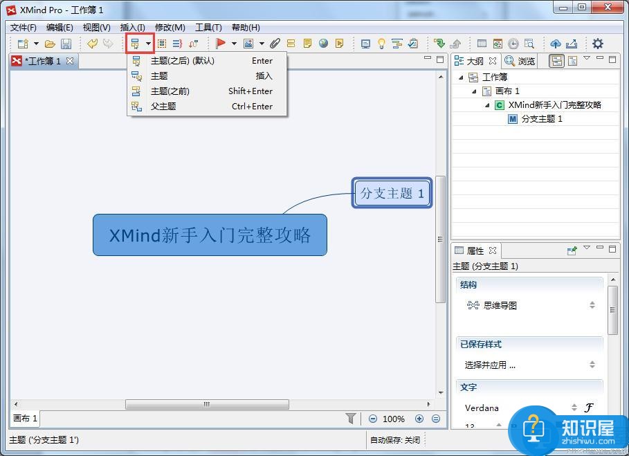 XMind新手入门完整攻略