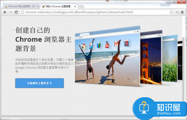 如何制作Chrome主题背景 Chrome浏览器主题背景制作教程