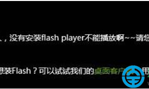 Windows10系统IE浏览器提示没有Flash怎么办 如何解决Windows10系统IE浏览器没有flash