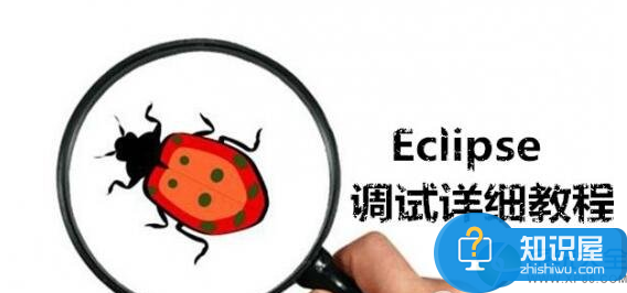 用eclipse如何调试程序 eclipse调试程序方法介绍