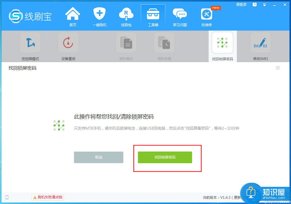 线刷宝找回锁屏密码功能怎么用？线刷宝找回锁屏密码的方法
