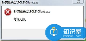 Win7系统玩英雄联盟提示句柄无效的解决方法 电脑提示无效的文件句柄怎么回事