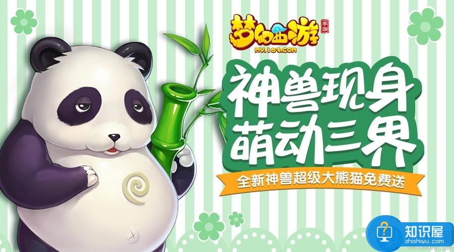 梦幻西游手游全新神兽超级大熊猫免费送