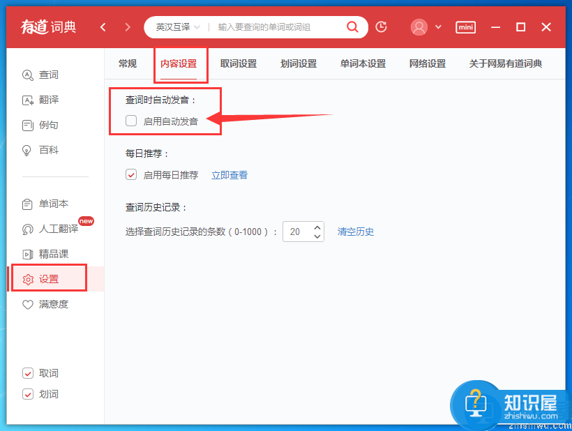 有道词典怎么开启自动发音？有道词典设置自动发音的方法