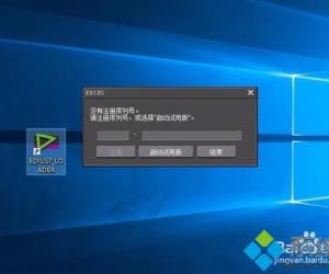 win10系统无法打开EDIUS怎么办 win10电脑打不开EDIUS的解决方法