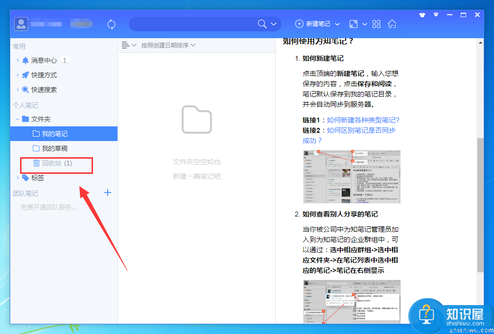 为知笔记怎么恢复已删除的笔记？