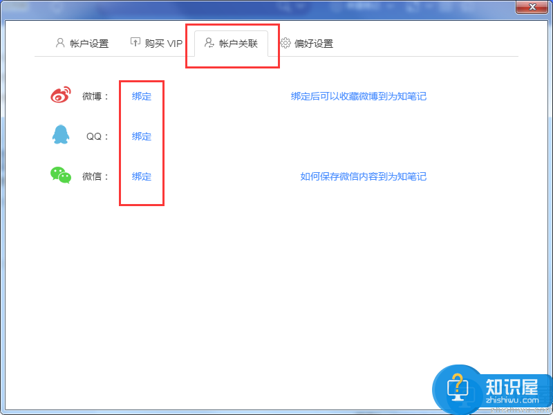 为知笔记怎么绑定微信？为知笔记绑定微信/QQ/微博的方法