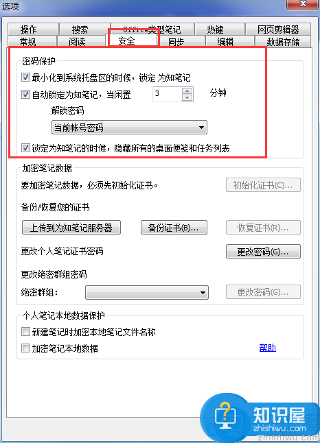 为知笔记怎么设置锁定密码？为知笔记设置锁定密码的方法