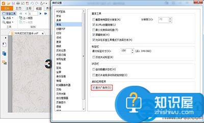 福昕PDF阅读器怎么关闭广告 福昕PDF阅读器关闭广告方法