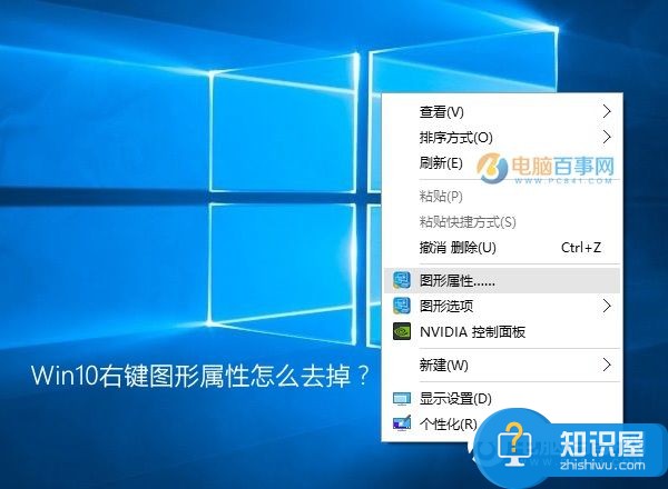 Win10系统右键菜单中图形属性怎么去掉 win10右键intel显卡图形选项删除方法