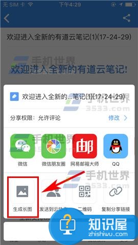 有道云笔记怎么生成长图方法步骤 手机有道云笔记app如何文件生成长图
