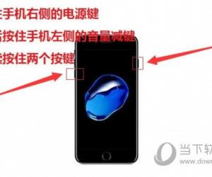 iPhone7手机怎么强制关机教程 苹果7p死机强制关机怎么关方法