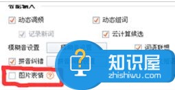 Win7系统关闭搜狗输入法表情功能的方法 Win7电脑搜狗输入法取消表情的办法