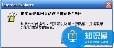 怎样解决IE“确实允许此网页访问剪切板吗”提示