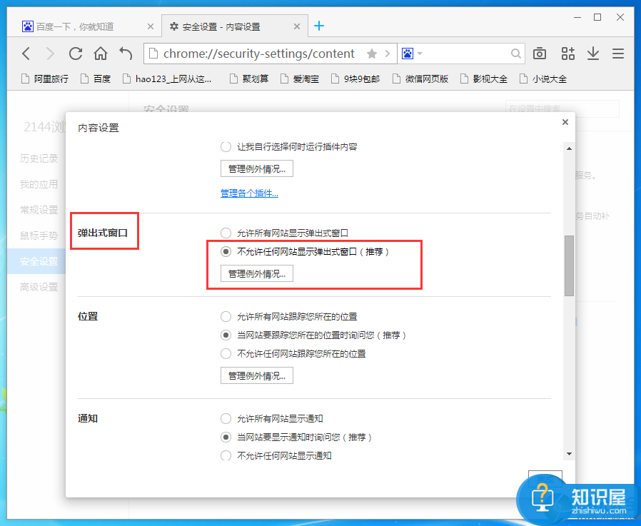 2144浏览器如何屏蔽弹窗,2144浏览器怎么禁止弹出窗口