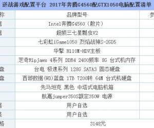 2017年奔腾G4560配GTX1050电脑配置清单 逆战游戏配置平台