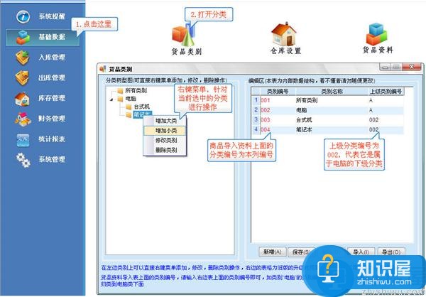 管家通进销存软件新手怎么使用 管家通进销存软件新手入门教程