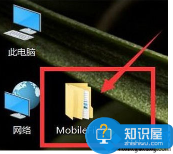 电脑桌面总是自动生成MobileFile文件夹怎么解决