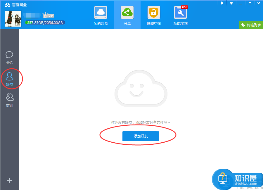 百度网盘加好友：分享资源更快一步