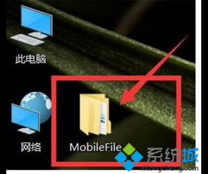 桌面总是自动生成MobileFile文件夹怎么办 总自动生成MobileFile文件夹解决方法