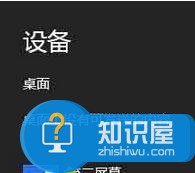 Win8笔记本怎么连接电视机显示器 win8电脑连接电视机方法步骤