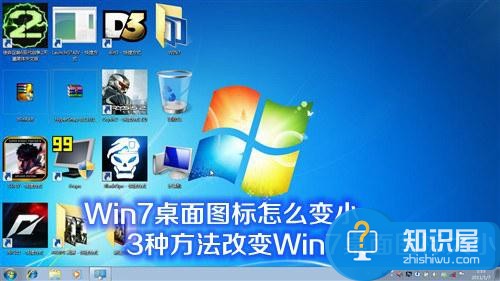 win7旗舰版的桌面图标如何调节才能变小 win7桌面图标怎么变小方法技巧