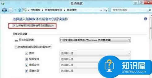 Win8如何启用或禁用系统自动播放 win8禁用自动播放是怎么设置禁用