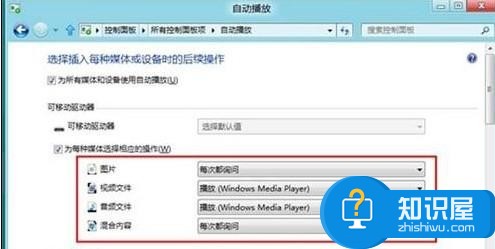 Win8如何启用或禁用系统自动播放 win8禁用自动播放是怎么设置禁用