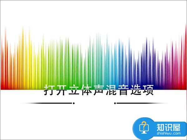 Win10怎么打开立体声混音选项方法 win10立体声混音在哪如何开启设置