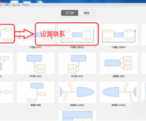 怎么使用XMind软件创建主题间联系 如何使用XMind软件创建主题间联系