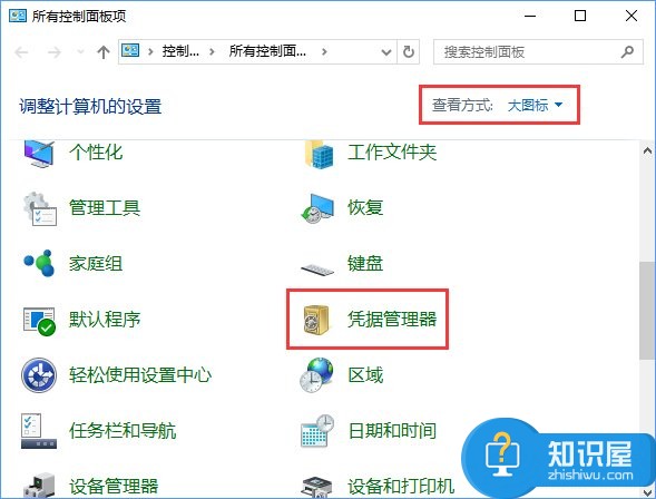 Windows10系统如何删除Windows凭据教程 WIN10电脑怎么去掉WINDOWS凭证方法