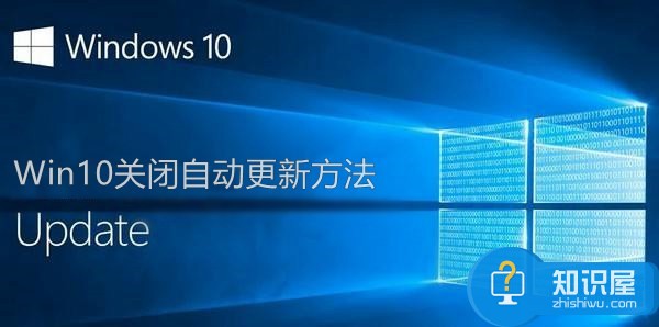 windows10系统怎么关闭自动更新教程 win0电脑如何关闭电脑的自动更新功能