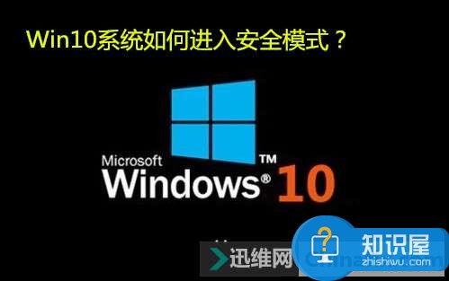 win10安全模式怎么进入设置方法 win10系统安全模式怎么进入