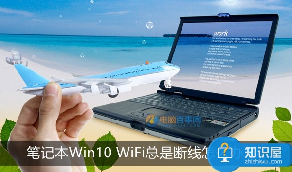 win10系统下无线网络不稳定老掉线怎么办 win10电脑wifi总是自动断开解决方法