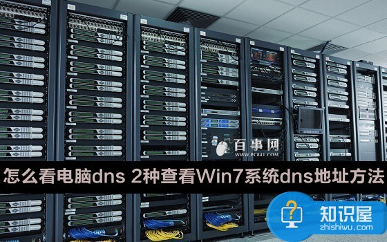 如何查看win7系统dns地址查询 win7电脑dns在哪里查询方法教程