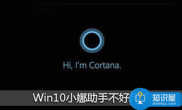 Windows10系统彻底禁用小娜助手方法 Win10电脑怎么关闭Cortana小娜进程