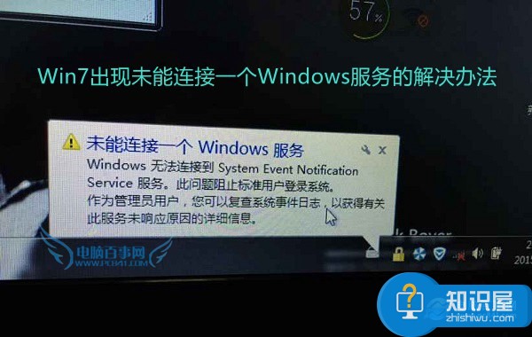 win7开机提示未能连接一个windows服务 win7更新后未能连接到一个WINDOWS服务