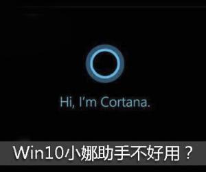 Windows10系统彻底禁用小娜助手方法 Win10电脑怎么关闭Cortana小娜进程
