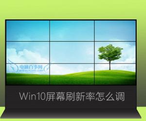 win10如何更改屏幕刷新频率技巧 怎样设置最佳win10屏幕刷新频率