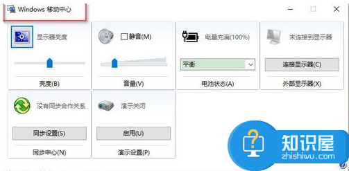 win10系统移动中心怎么打开方法介绍 Win10移动中心在哪如何快速打开