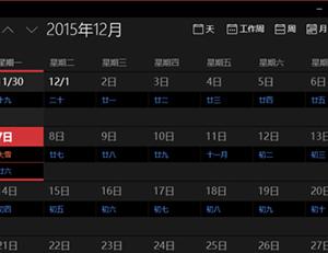 windows10系统日历怎么显示中国农历 Windows10如何设置日历显示中国农历