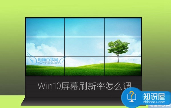 win10如何更改屏幕刷新频率方法 Win10系统屏幕刷新率怎么调