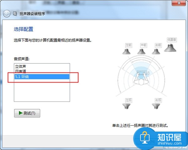 如何把Win7系统声音设置成 5.1声道 win75.1声道在哪里怎么设置