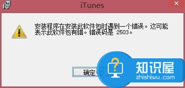 Win8系统iTunes一直重复安装失败怎么办 win8电脑安装不了itunes